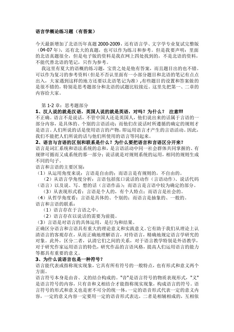 北京语言大学语言学概论练习题（）