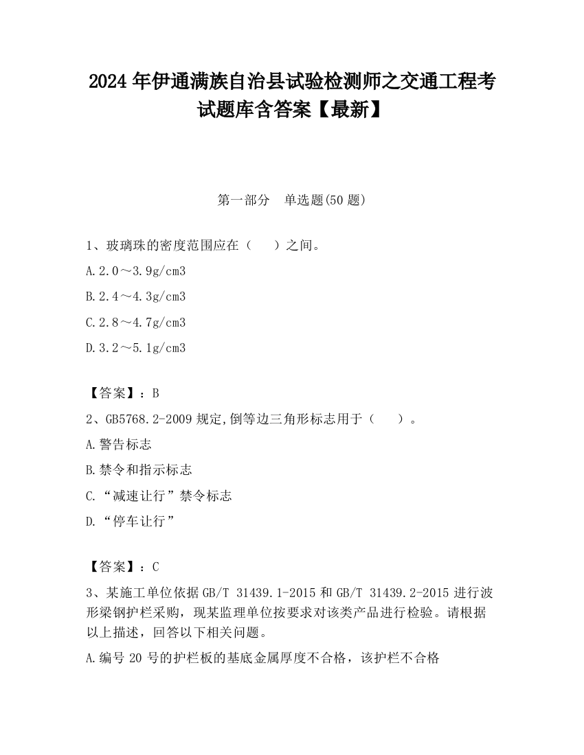 2024年伊通满族自治县试验检测师之交通工程考试题库含答案【最新】