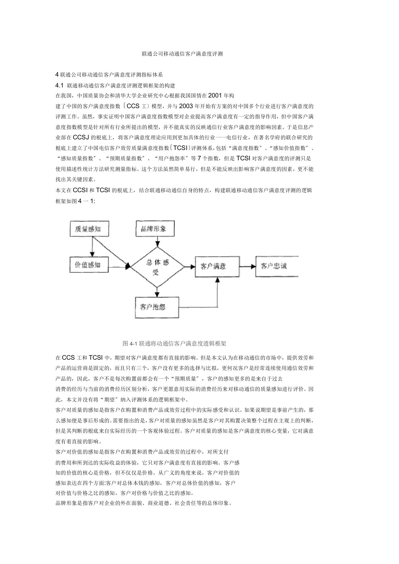 联通公司移动通信客户满意度评测