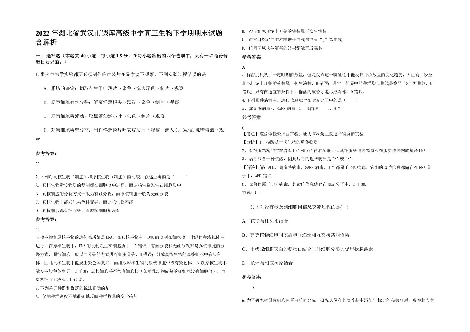 2022年湖北省武汉市钱库高级中学高三生物下学期期末试题含解析