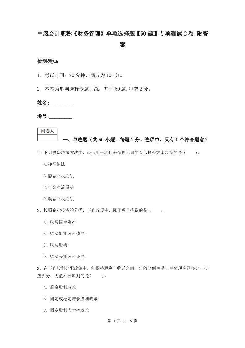 中级会计职称财务管理单项选择题【50题】专项测试C卷附答案