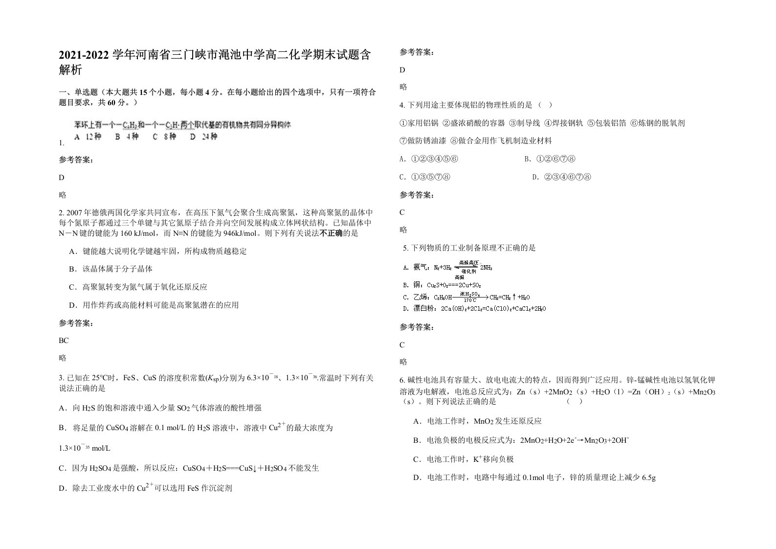 2021-2022学年河南省三门峡市渑池中学高二化学期末试题含解析