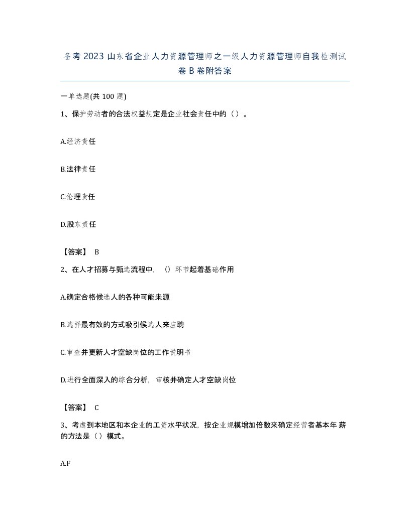 备考2023山东省企业人力资源管理师之一级人力资源管理师自我检测试卷B卷附答案