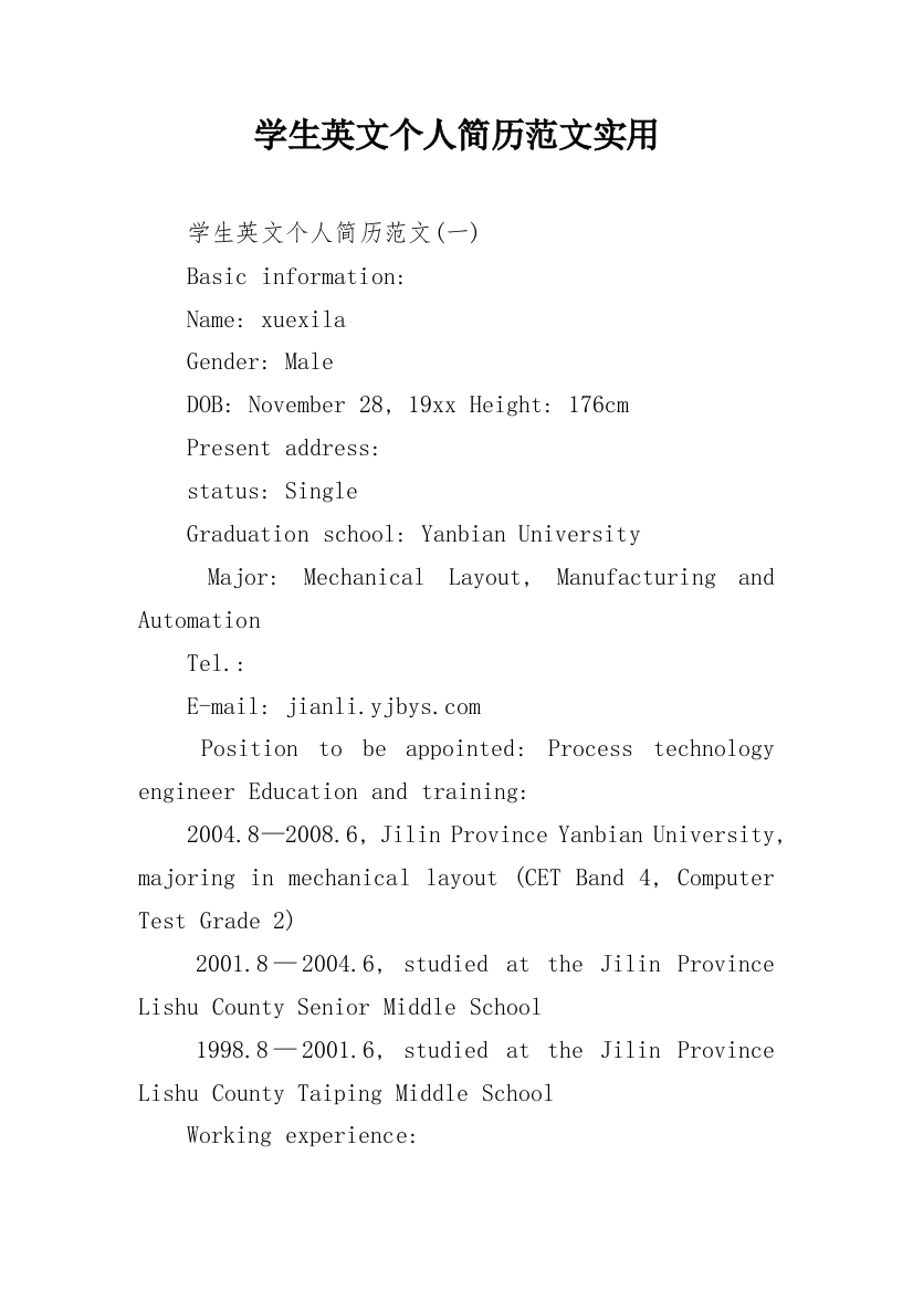 学生英文个人简历范文实用