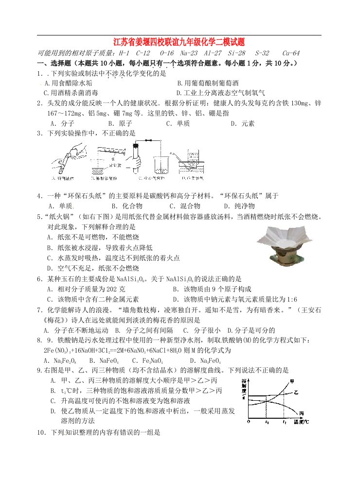 江苏省姜堰四校联谊九级化学二模试题