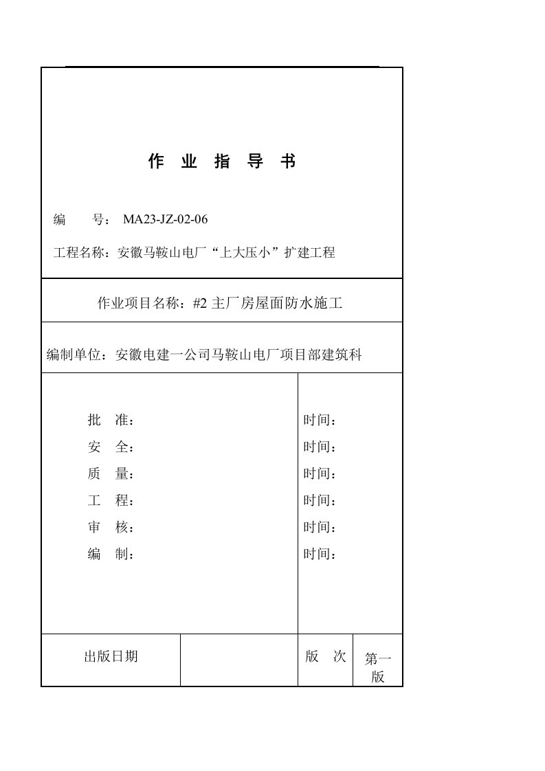 ch屋面防水作业指导书