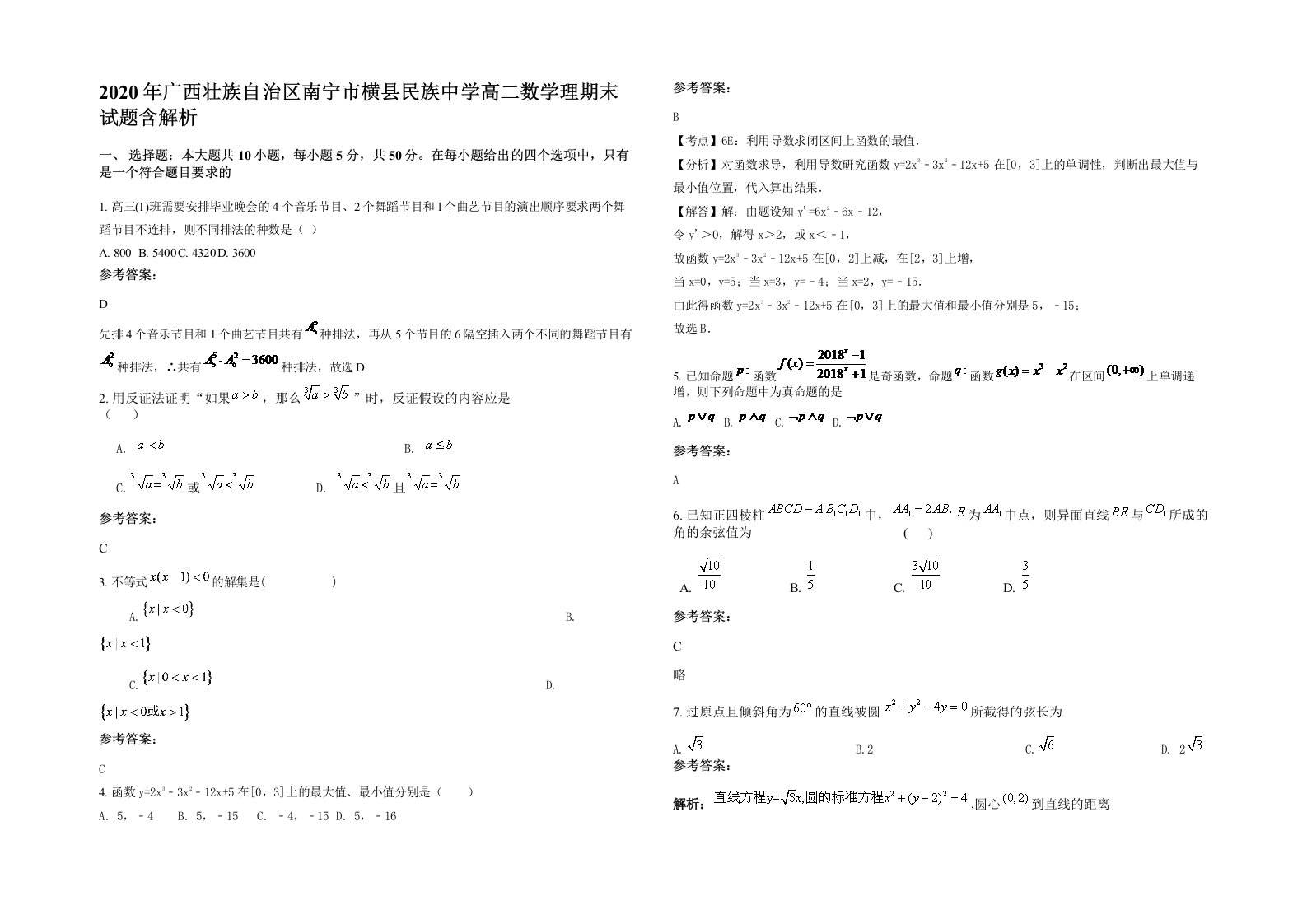 2020年广西壮族自治区南宁市横县民族中学高二数学理期末试题含解析