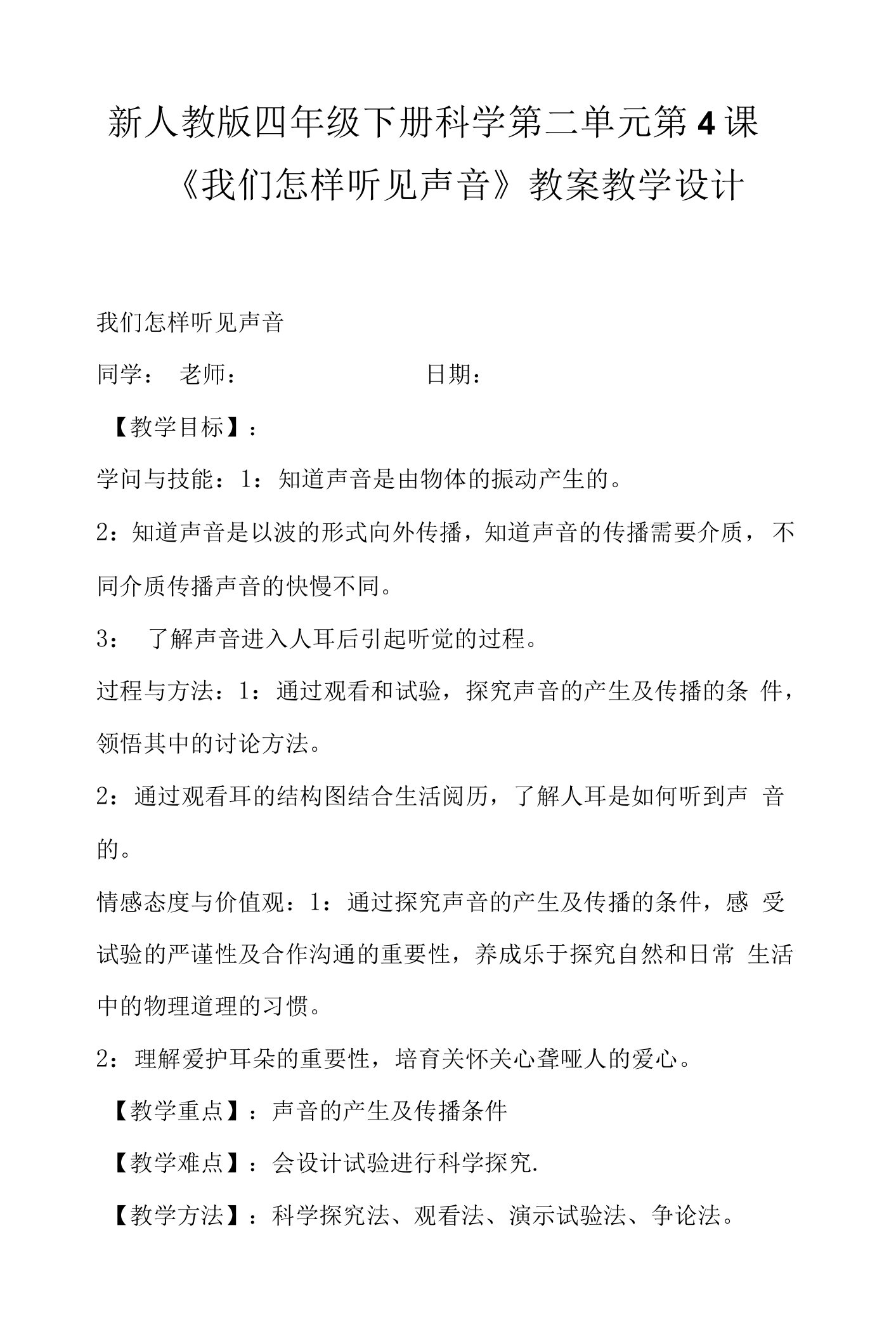 新人教版四年级下册科学第二单元第4课《我们怎样听见声音》教案教学设计