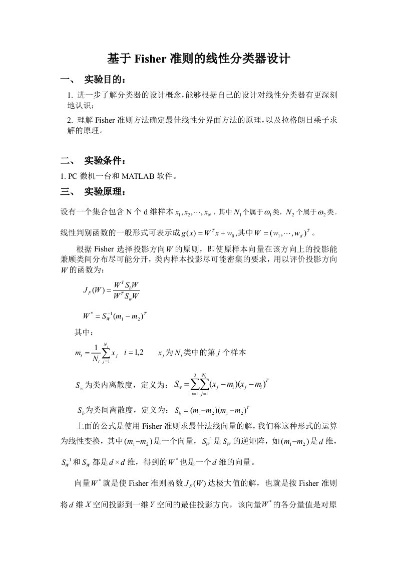 基于Fisher准则的线性分类器设计