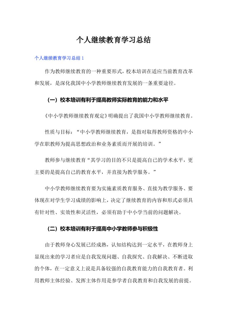 个人继续教育学习总结