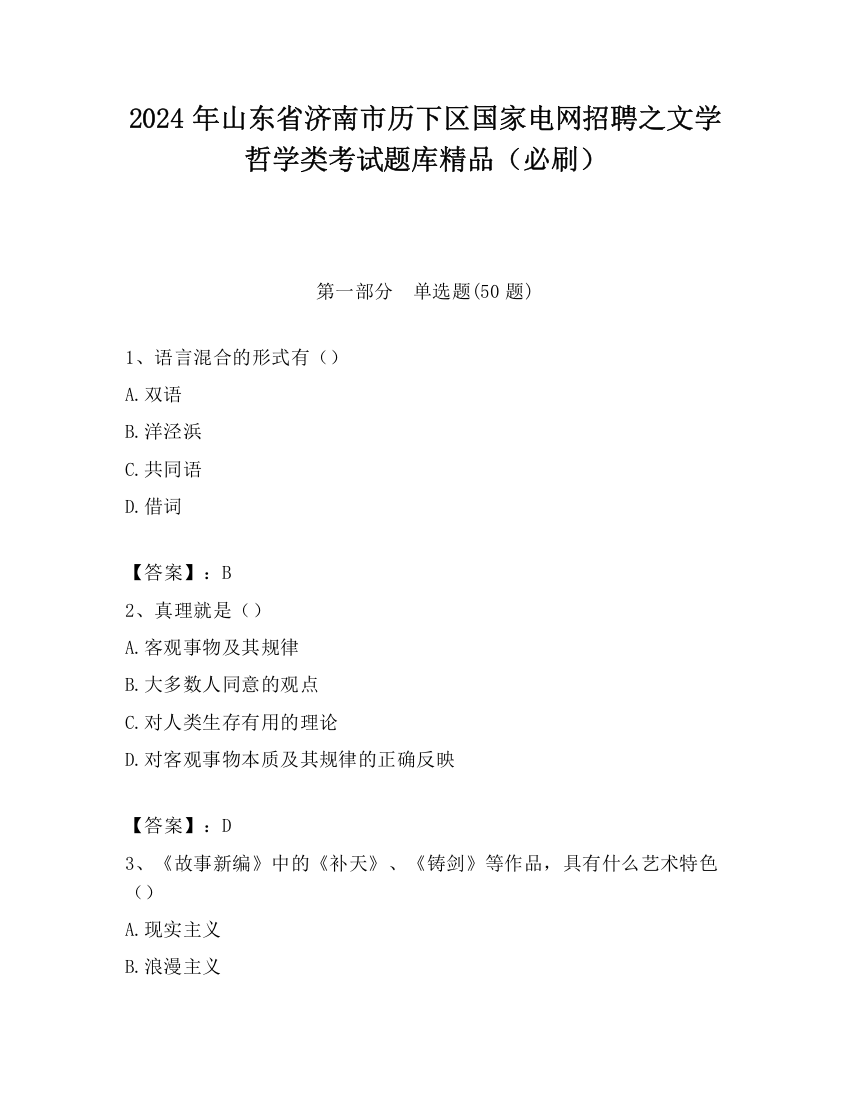 2024年山东省济南市历下区国家电网招聘之文学哲学类考试题库精品（必刷）