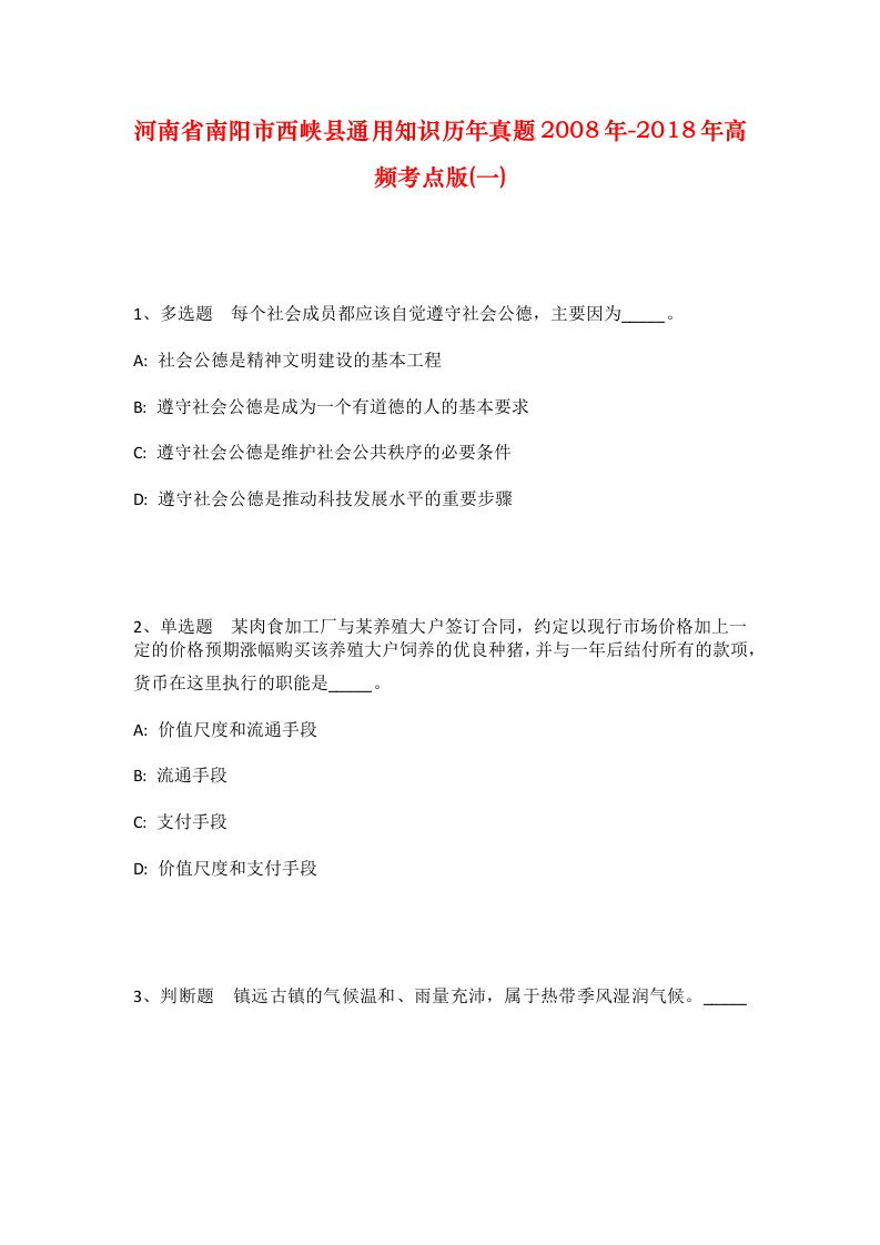 河南省南阳市西峡县通用知识历年真题2008年-2018年高频考点版一