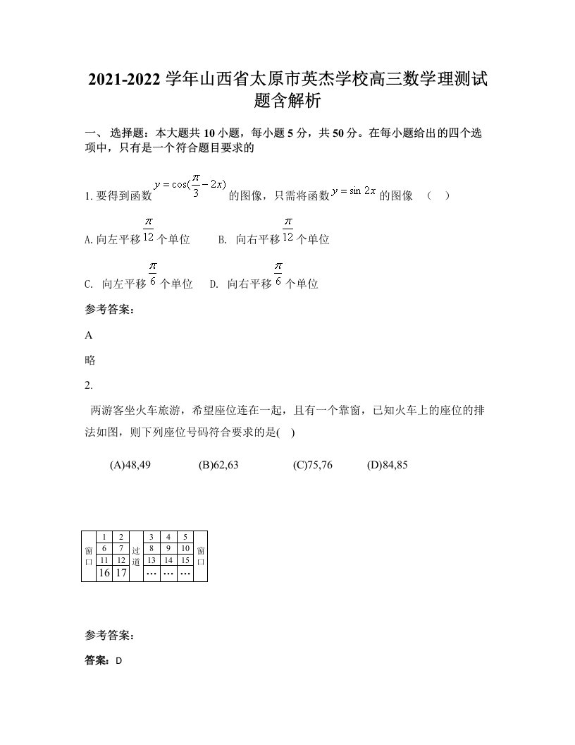 2021-2022学年山西省太原市英杰学校高三数学理测试题含解析