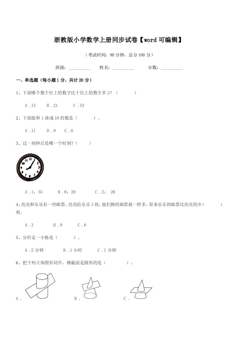 2019学年上半学期(一年级)浙教版小学数学上册同步试卷【word可编辑】