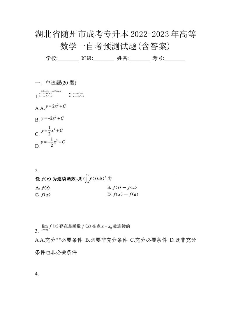 湖北省随州市成考专升本2022-2023年高等数学一自考预测试题含答案