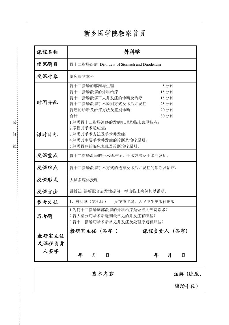 胃十二指肠疾病教案