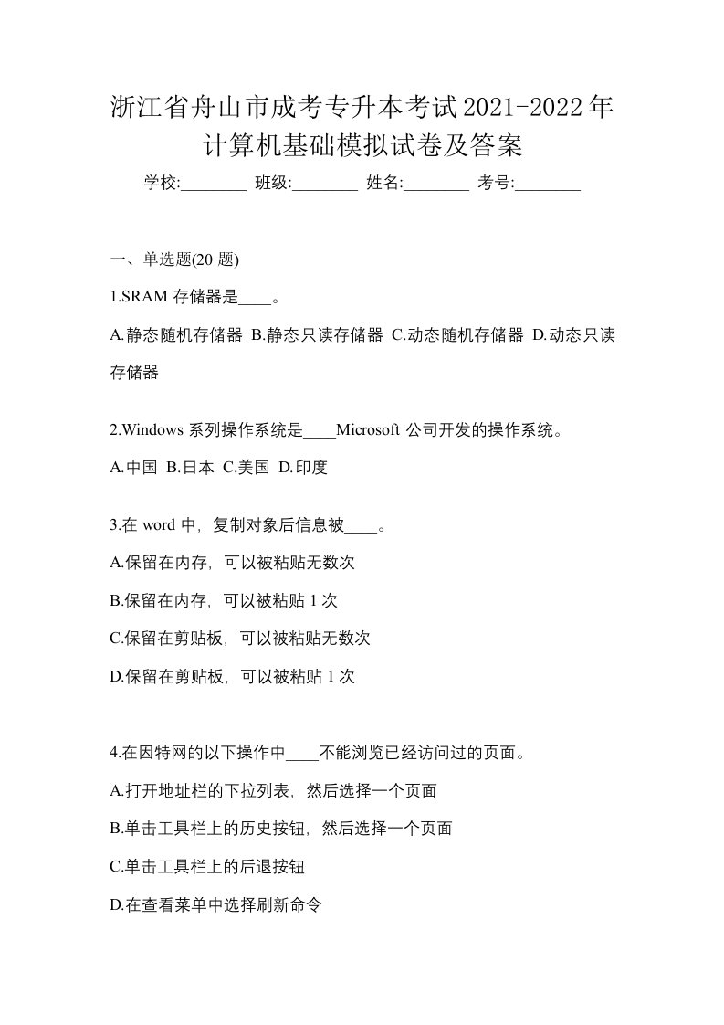 浙江省舟山市成考专升本考试2021-2022年计算机基础模拟试卷及答案