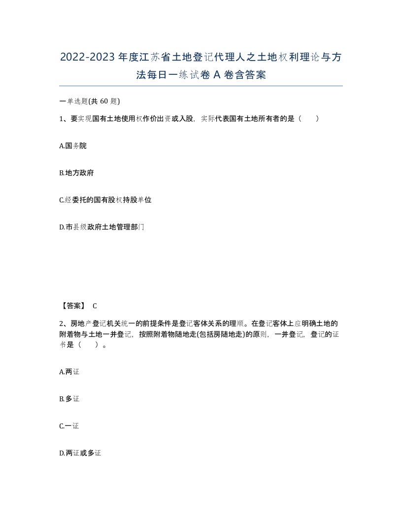 2022-2023年度江苏省土地登记代理人之土地权利理论与方法每日一练试卷A卷含答案