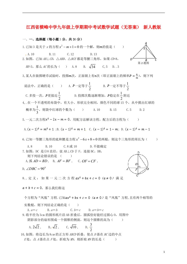 江西省横峰中学九级数学上学期期中试题（无答案）