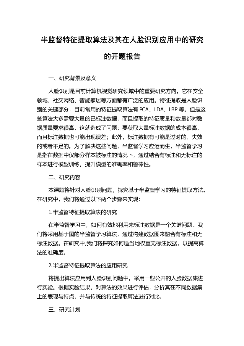 半监督特征提取算法及其在人脸识别应用中的研究的开题报告