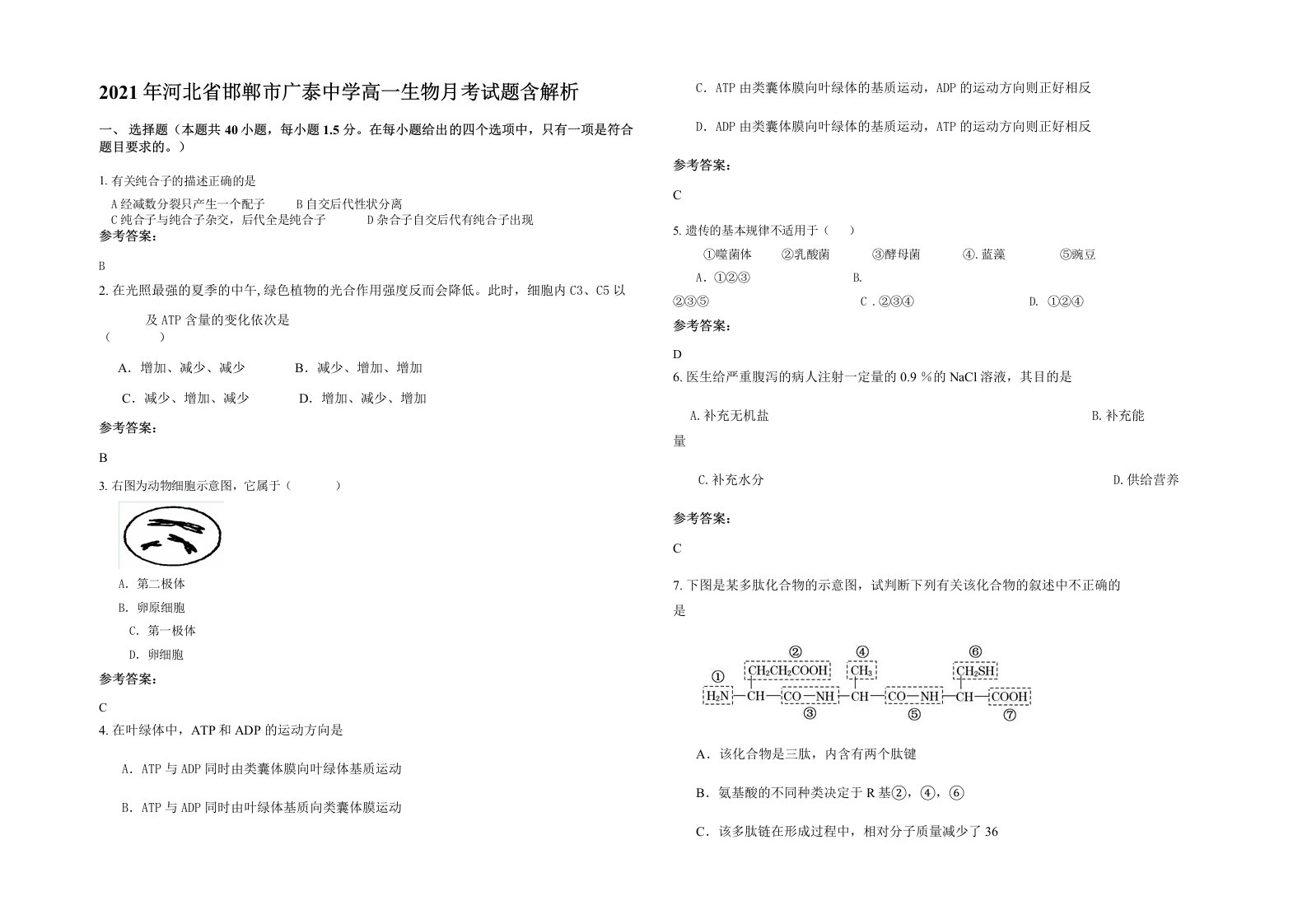 2021年河北省邯郸市广泰中学高一生物月考试题含解析