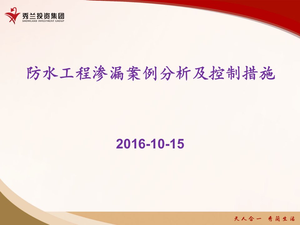 防水工程渗漏案例分析及控制措施图文