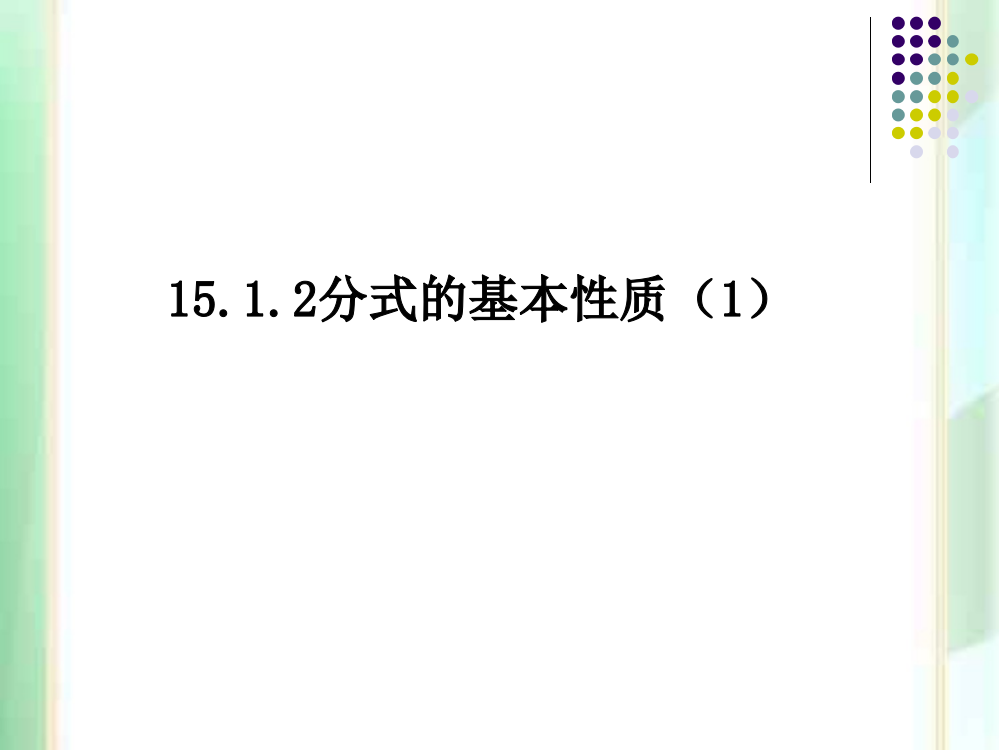 15.1.2分式的基本性质(1)