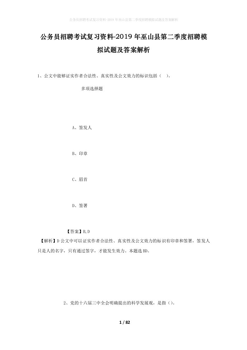 公务员招聘考试复习资料-2019年巫山县第二季度招聘模拟试题及答案解析