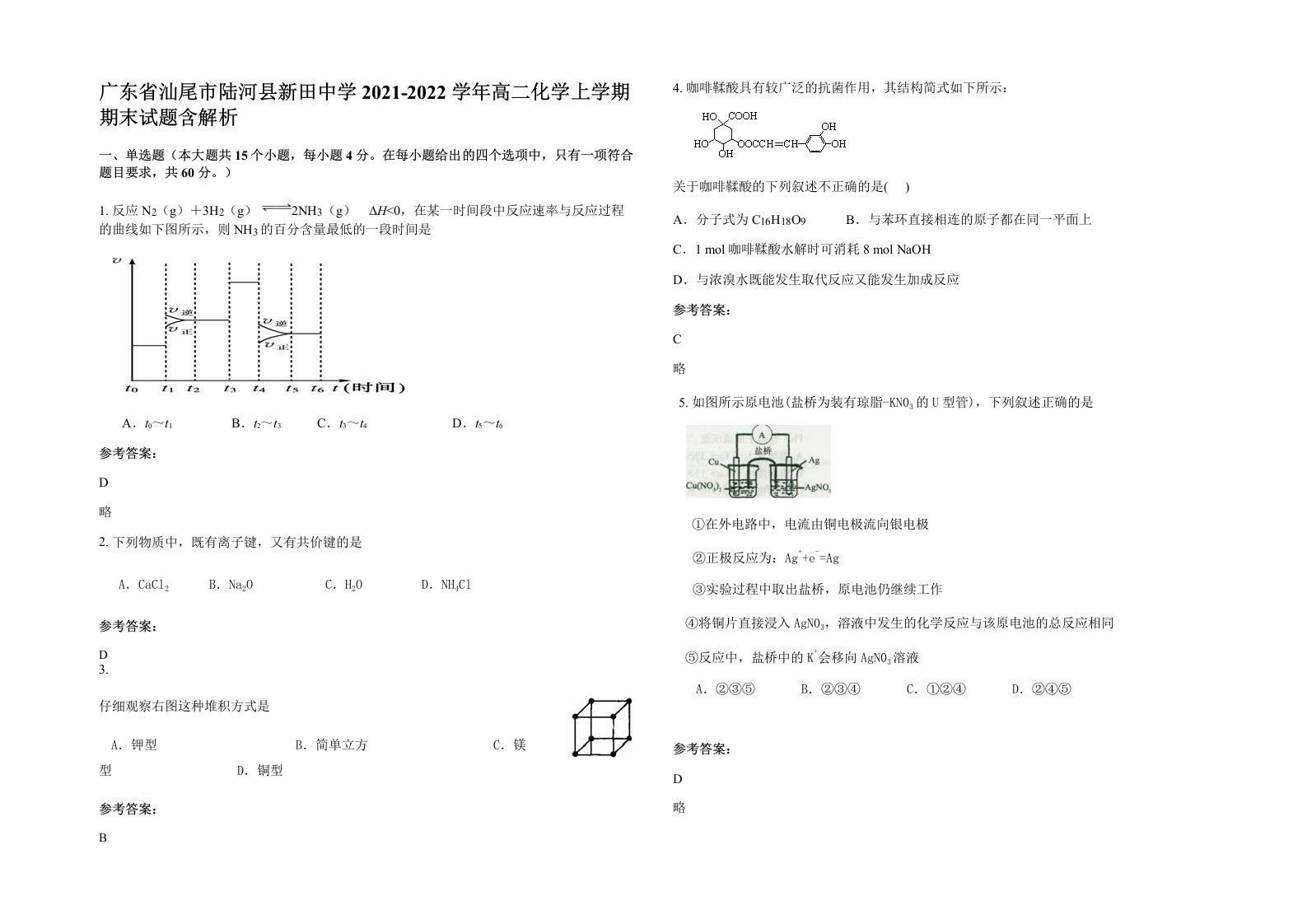 广东省汕尾市陆河县新田中学2021-2022学年高二化学上学期期末试题含解析