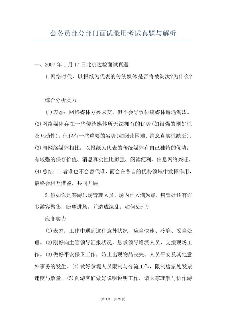 公务员部分部门面试录用考试真题与解析