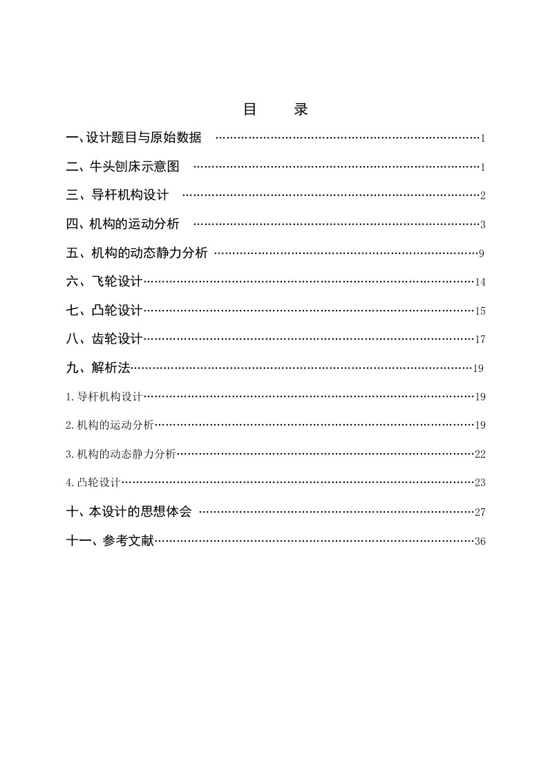 牛头刨床机械原理课程设计说明书