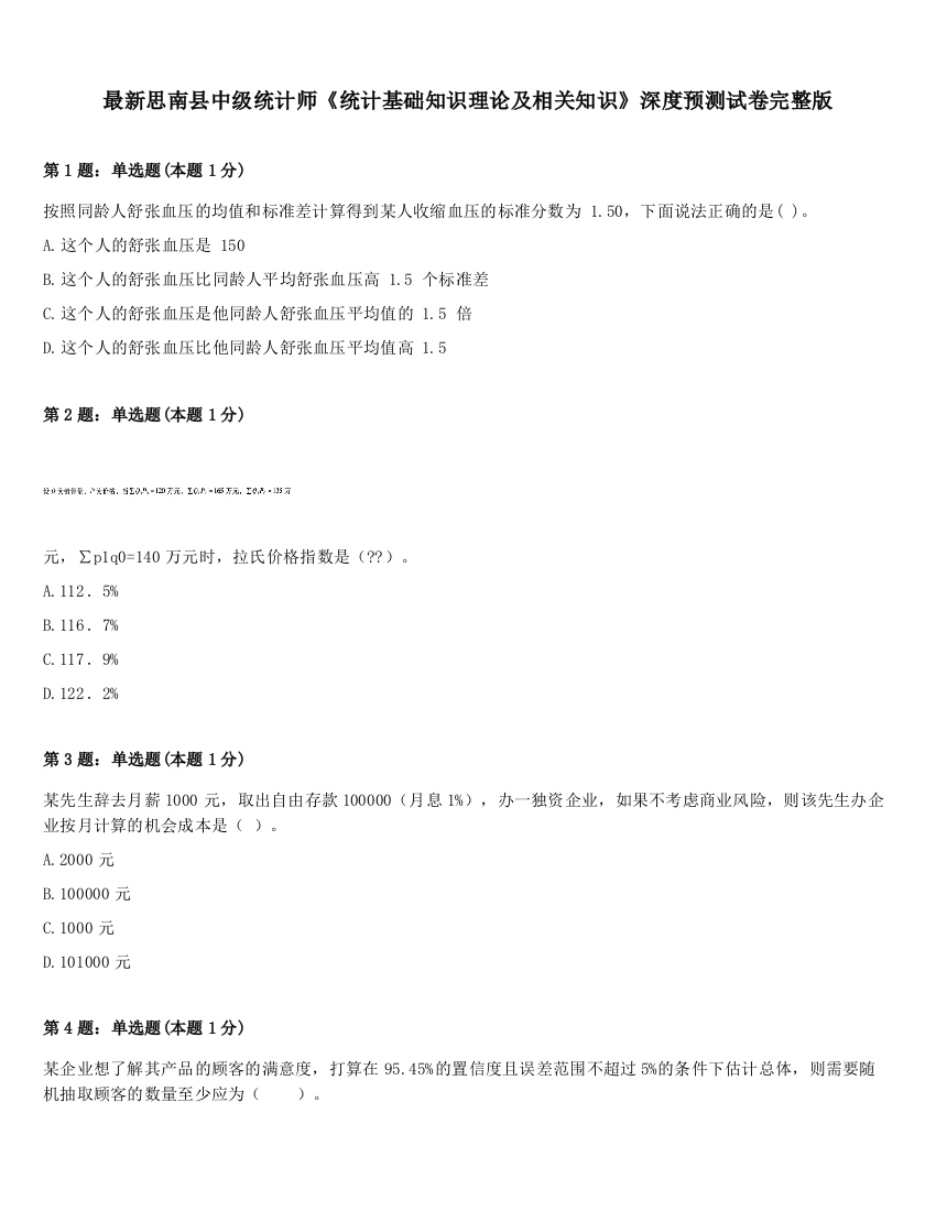 最新思南县中级统计师《统计基础知识理论及相关知识》深度预测试卷完整版