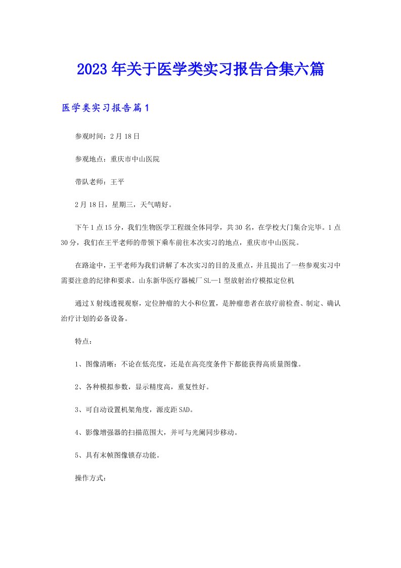 关于医学类实习报告合集六篇