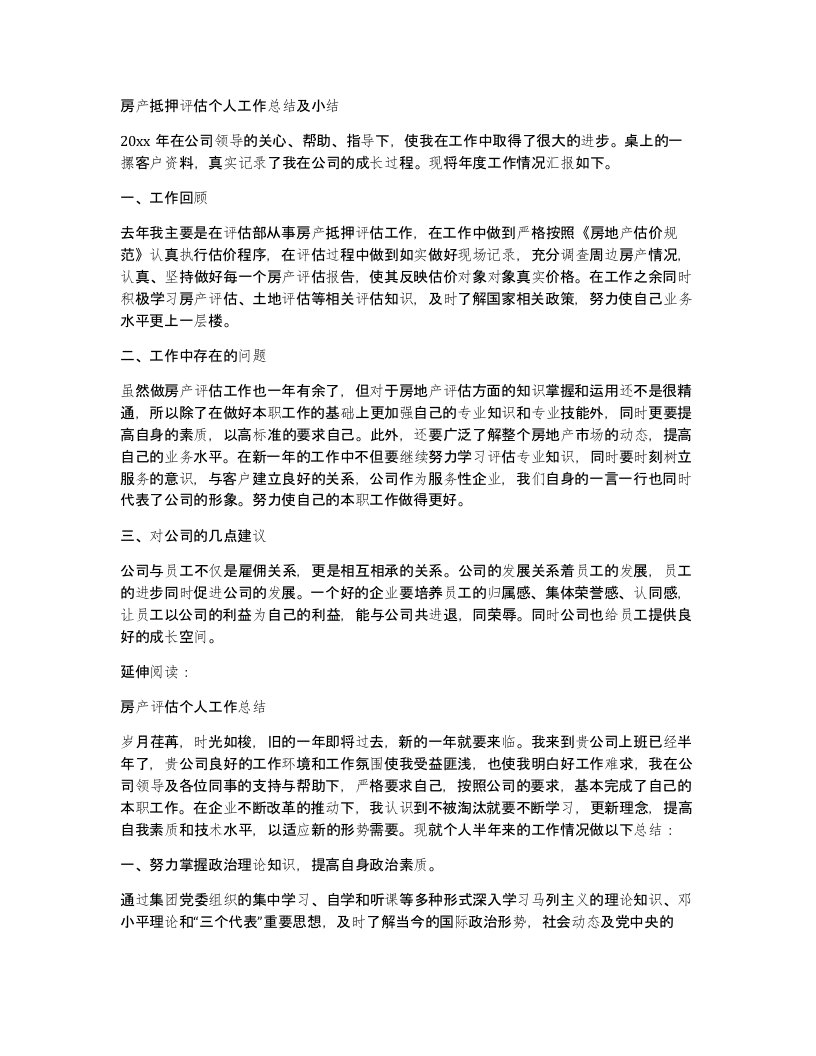 房产抵押评估个人工作总结及小结