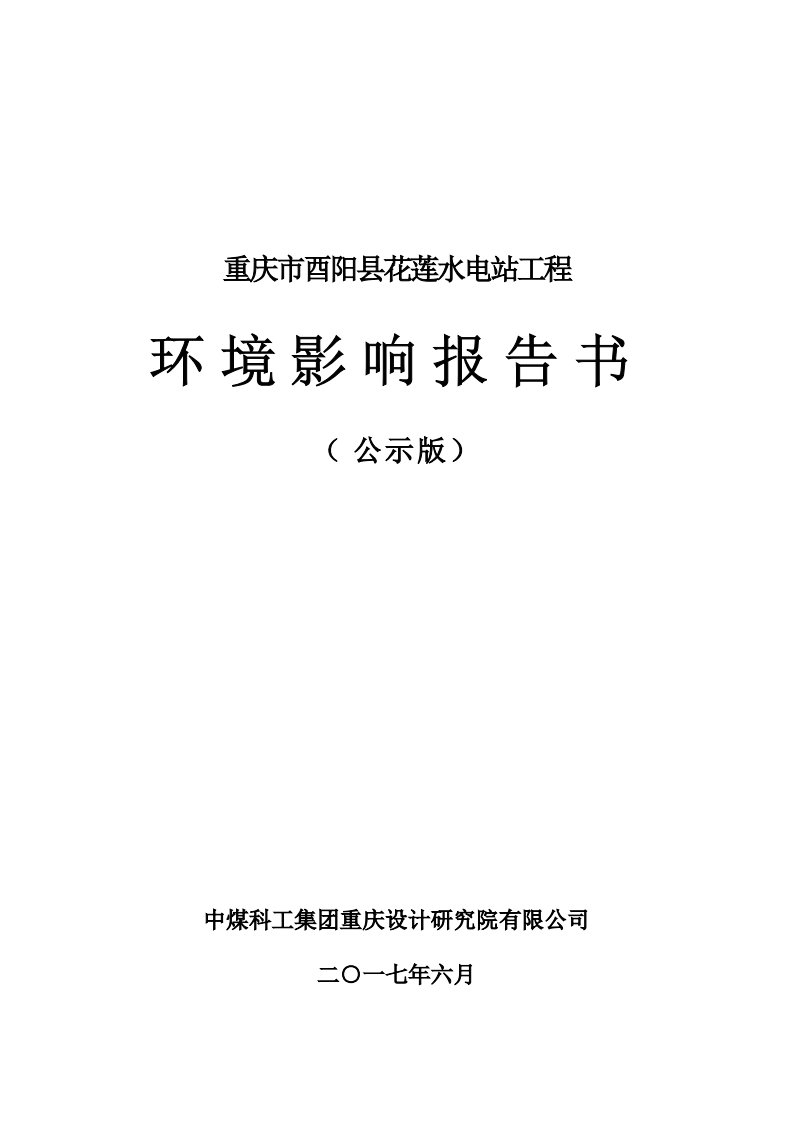 环境影响评价报告公示：重庆市酉阳县花莲水电站工程环评报告