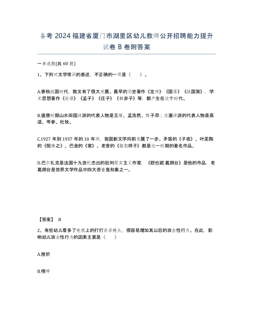 备考2024福建省厦门市湖里区幼儿教师公开招聘能力提升试卷B卷附答案