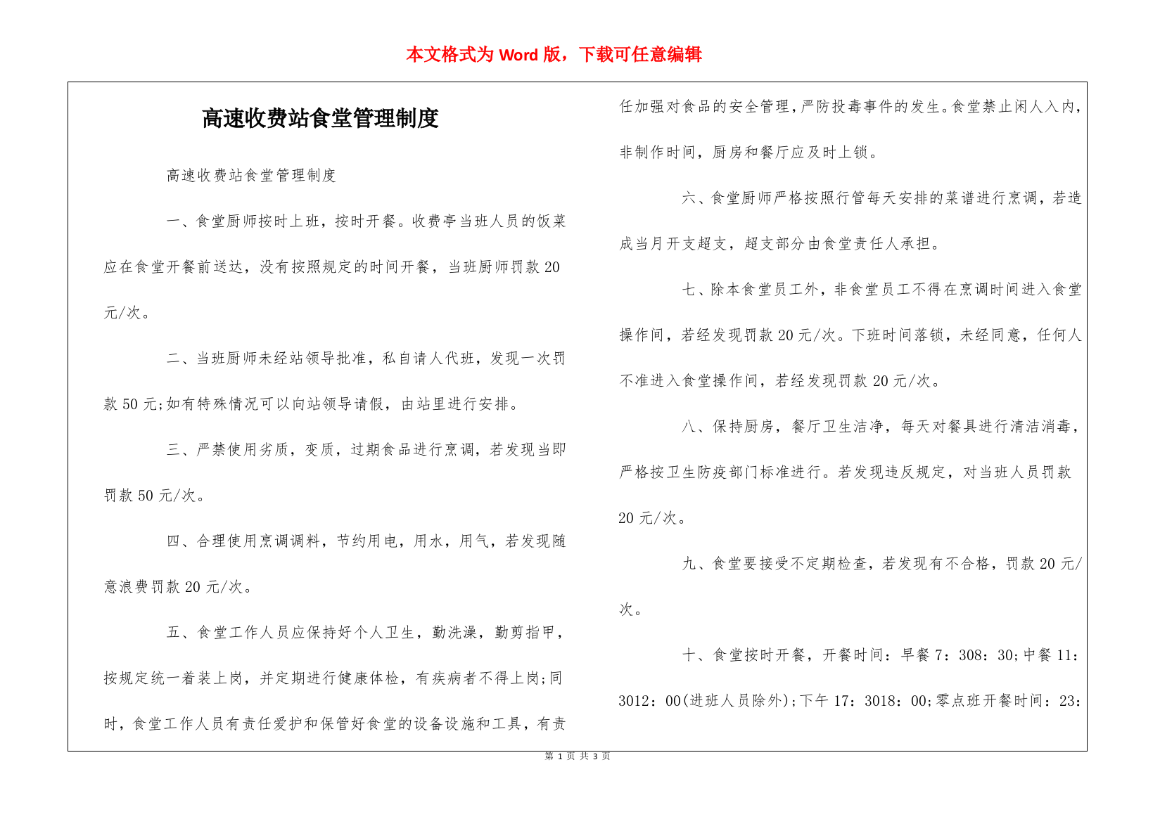 高速收费站食堂管理制度--