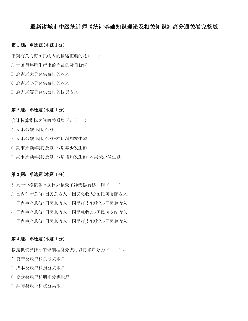 最新诸城市中级统计师《统计基础知识理论及相关知识》高分通关卷完整版