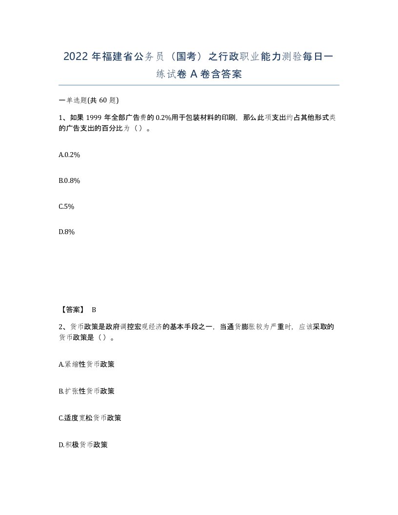 2022年福建省公务员国考之行政职业能力测验每日一练试卷A卷含答案