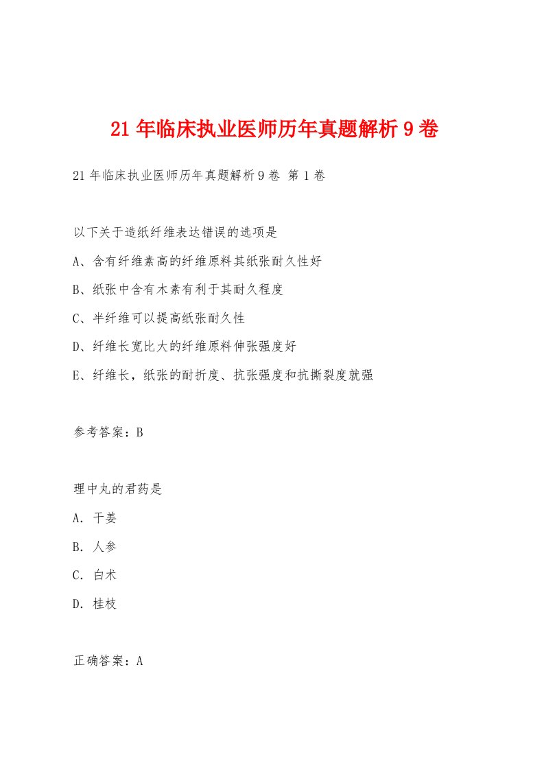 21年临床执业医师历年真题解析9卷