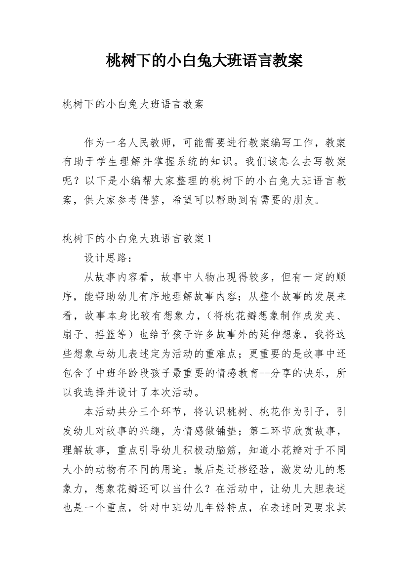 桃树下的小白兔大班语言教案