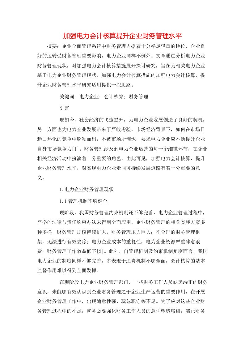 精选加强电力会计核算提升企业财务管理水平