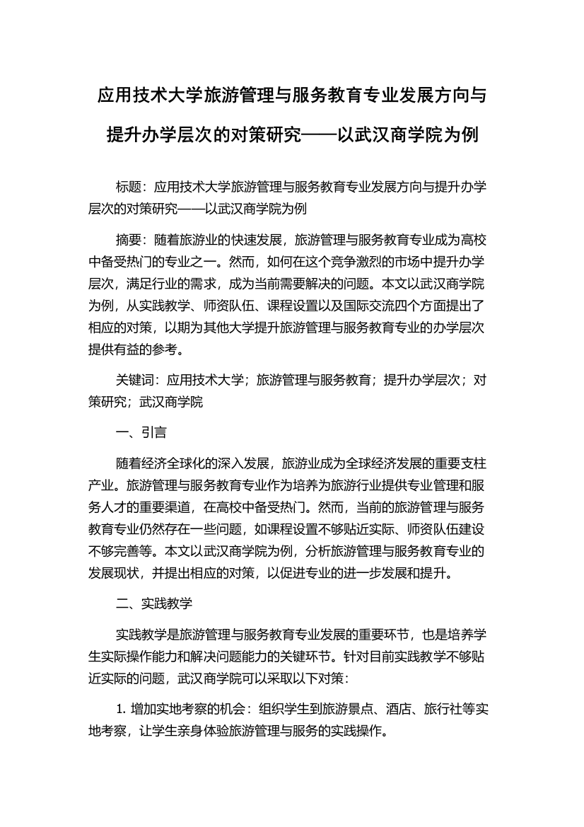 应用技术大学旅游管理与服务教育专业发展方向与提升办学层次的对策研究——以武汉商学院为例