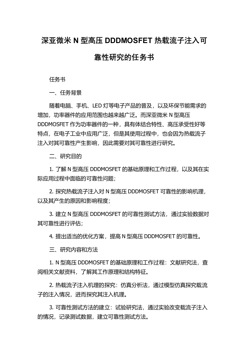 深亚微米N型高压DDDMOSFET热载流子注入可靠性研究的任务书