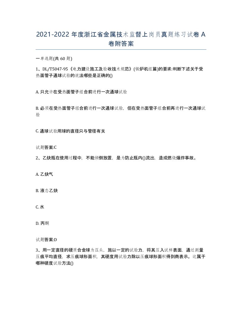 20212022年度浙江省金属技术监督上岗员真题练习试卷A卷附答案