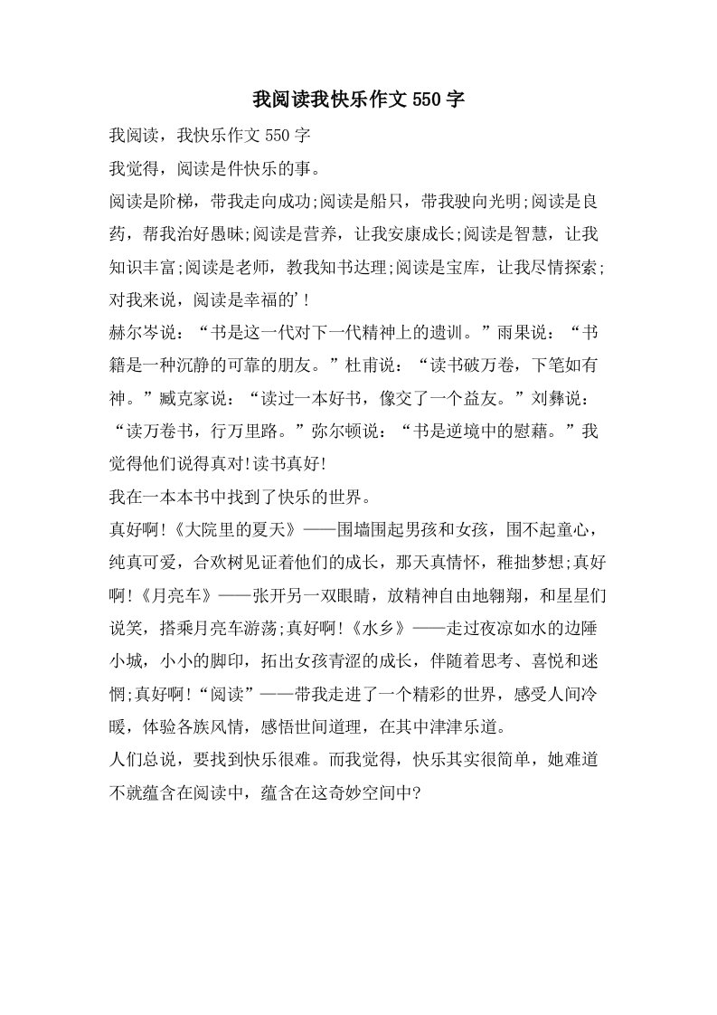 我阅读我快乐作文550字