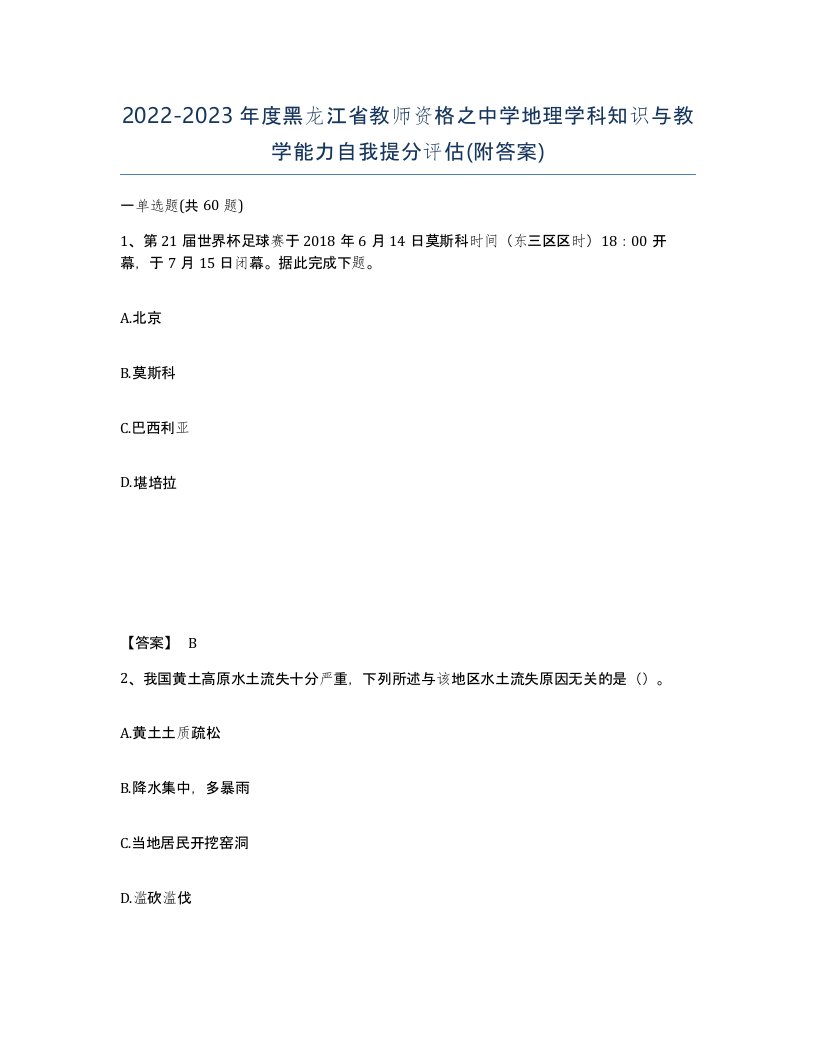 2022-2023年度黑龙江省教师资格之中学地理学科知识与教学能力自我提分评估附答案