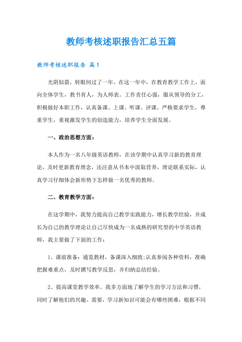 教师考核述职报告汇总五篇