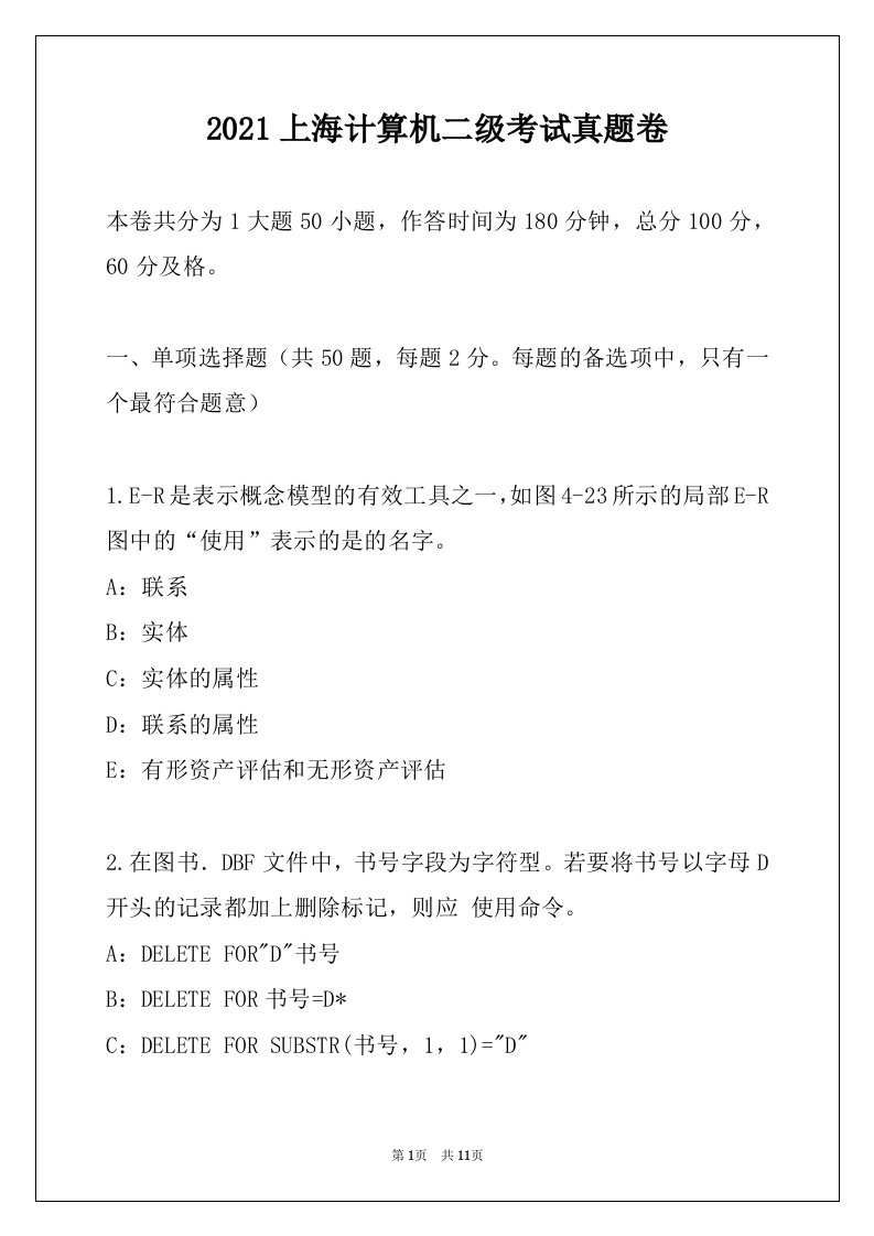 2021上海计算机二级考试真题卷