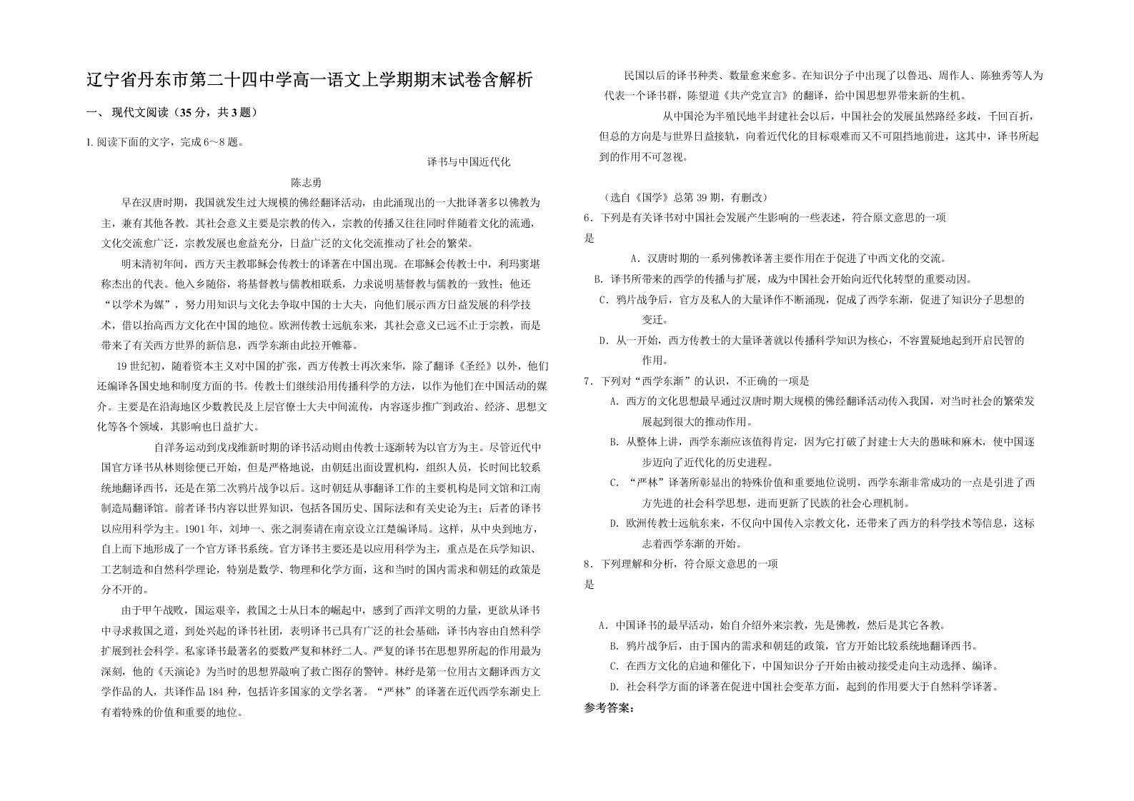 辽宁省丹东市第二十四中学高一语文上学期期末试卷含解析